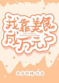 我靠美食走上人生巅峰