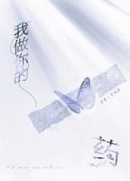 我做你的药by十九星鲲弩