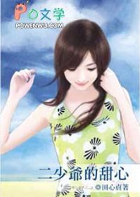 二少爷的甜心由心贞