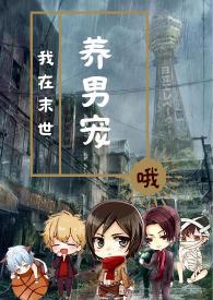 我在末世养boss