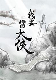 我要当大侠徐志胜