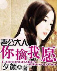 老公大人你擒我愿免费