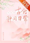 女配的古代种田日常TXT