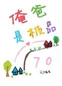 我的老爸是极品 电影