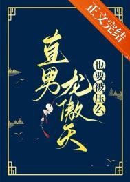 直男龙傲天也要被压么 砚浔 免费