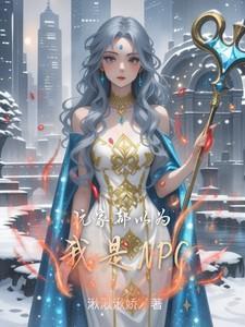 玩家都以为我是邪神讲的什么