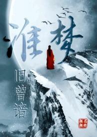 淮梦旧曾谙(NP古言)全文阅读