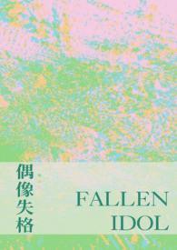 偶像失格包括什么