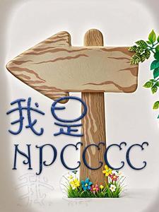 我是NPC你们是沙雕玩家[全息