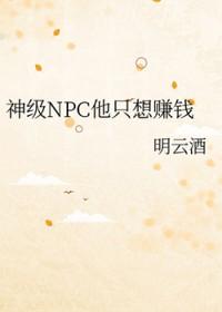 神级NPC他只想赚钱 明云酒