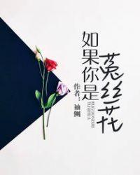 如果你是菟丝花经典语录