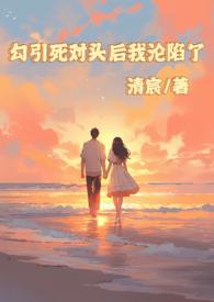 被死对头勾出易感期免费