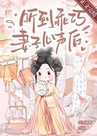 听到乖巧妻子心声后晋江