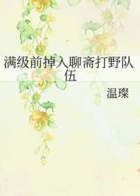聊斋免费
