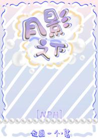 月影下泰语中字第2集