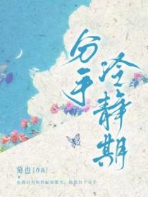 分手冷静期by萄也全文免费阅读