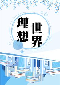 理想世界画画作品