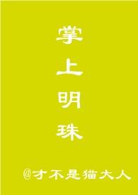 掌上明珠byleyan剧透