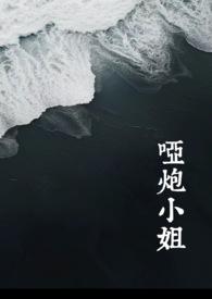 哑炮小姐西幻np背德
