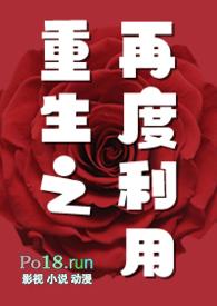 重生之再度利用GL(纯百NP)全文免费阅读