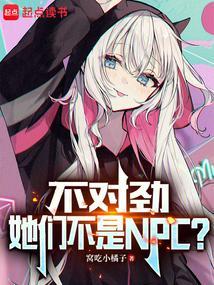 不对劲她们不是NPC角色