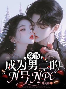 穿书变成男二和男主在一起