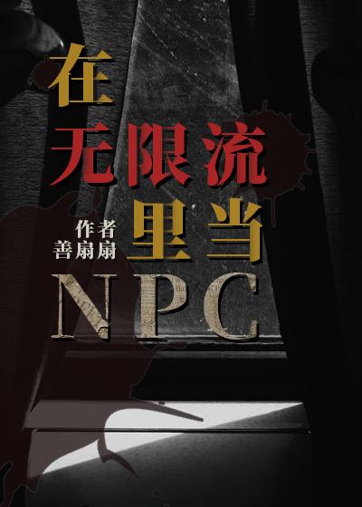 在无限流里当人偶师