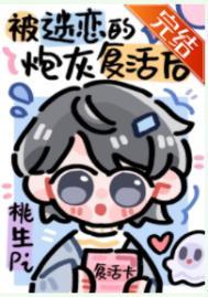 被npc过度迷恋的炮灰复活后新