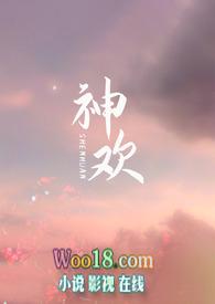 神欢(西幻NP)-寒山雪-高辣浓情-御书屋手机阅读