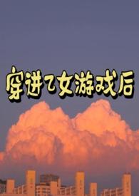 穿进乙女游戏后的我翻车了