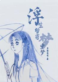浮生暂寄梦中梦一念之间皆成空