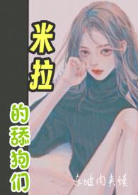 米拉的舔狗们TXT
