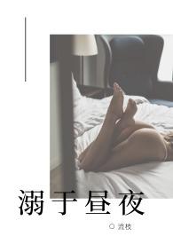 溺于昼夜 流枝po