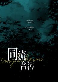 同流合污的下场