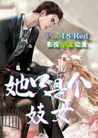 她只是个妓女在线阅读