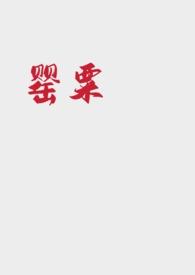 女主角罂粟的