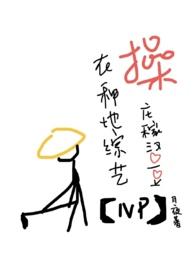 在种地综艺撩庄稼汉笔趣阁