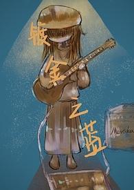 镀金年代第一季剧情