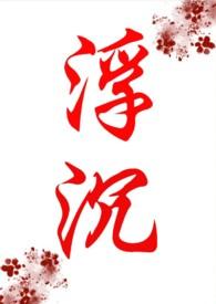 浮沉 女主角叫什么
