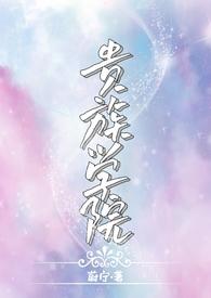 贵族学院NPC但白月光最新章节更新时