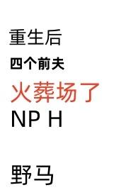 重生后四个前夫火葬场了短剧免费观看