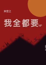 末世之我全都要(NP)作者来都来了著
