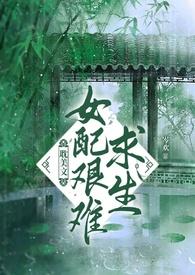 女配求生指南免费阅读