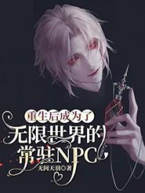 重生后成为了无限世界的常驻NPCcp