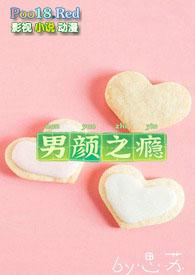 男颜之瘾nph