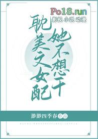 女配她不干啦