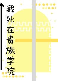 我在贵族女校当样本樱花动漫