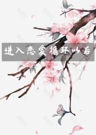 进入恋爱循环以后po