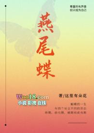 燕尾蝶女主角