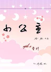 小公主nppo(绵橙她)_